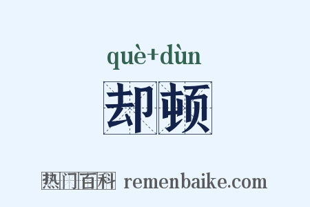 却顿是什么意思的图片